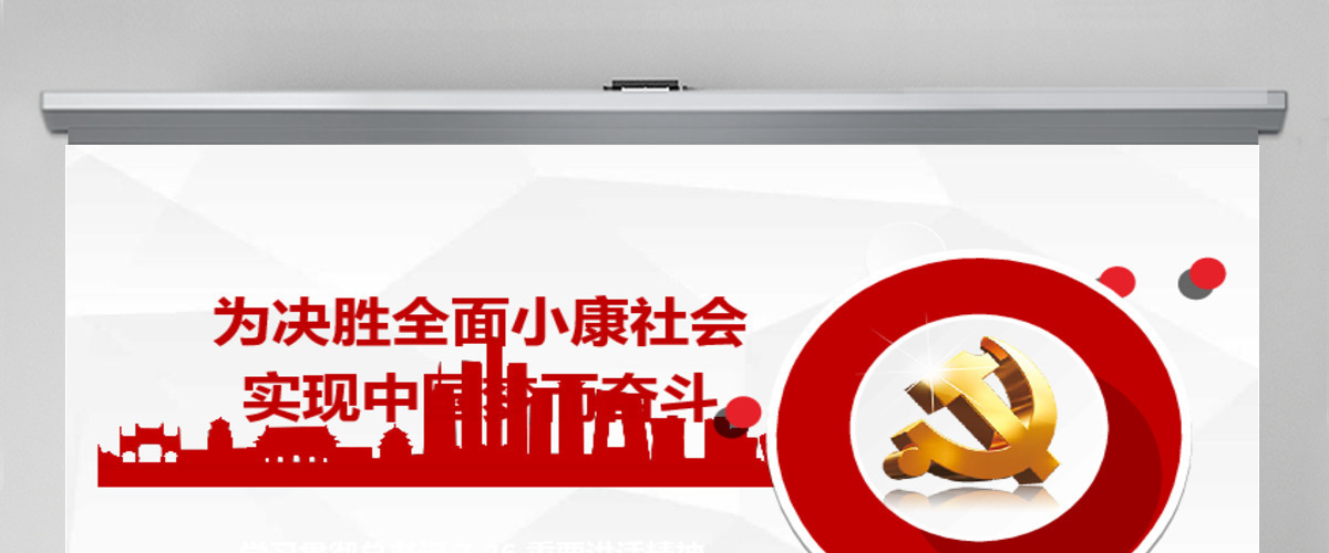 微立体全面建设小康社会中国梦PPT模板 微立体全面建设小康社会中国梦PPT模板