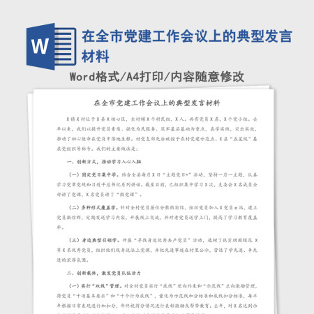2021年在全市党建工作会议上的典型发言材料