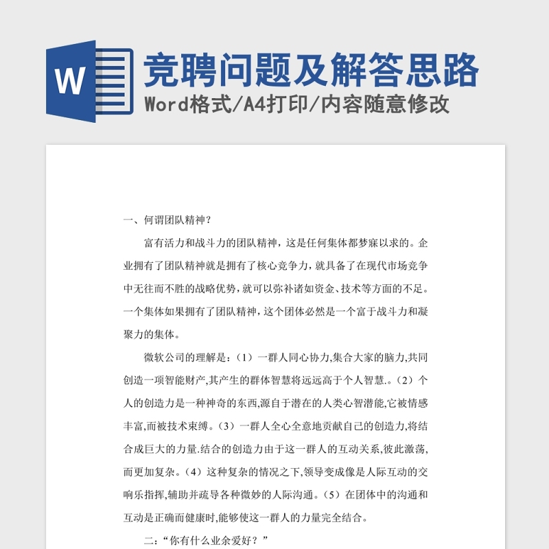 竞聘问题及解答思路Word版 竞聘问题及解答思路Word版