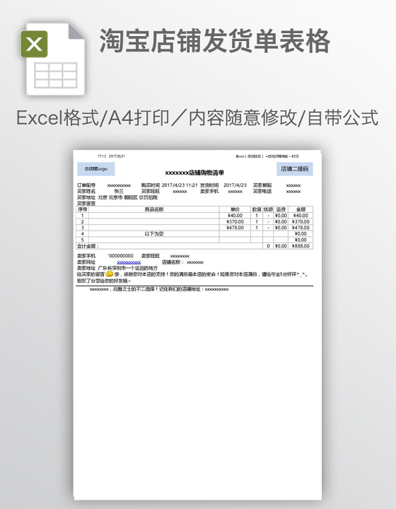 淘宝店铺发货单表格
