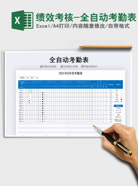 2021年绩效考核-全自动考勤表
