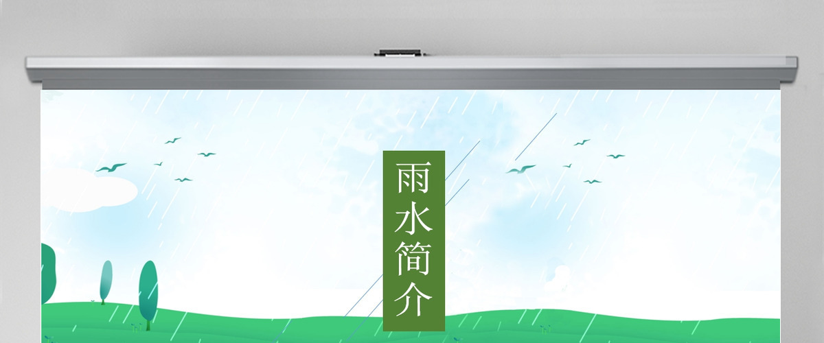 二十四节气之雨水主题班会动态PPT模板 二十四节气之雨水主题班会动态PPT模板