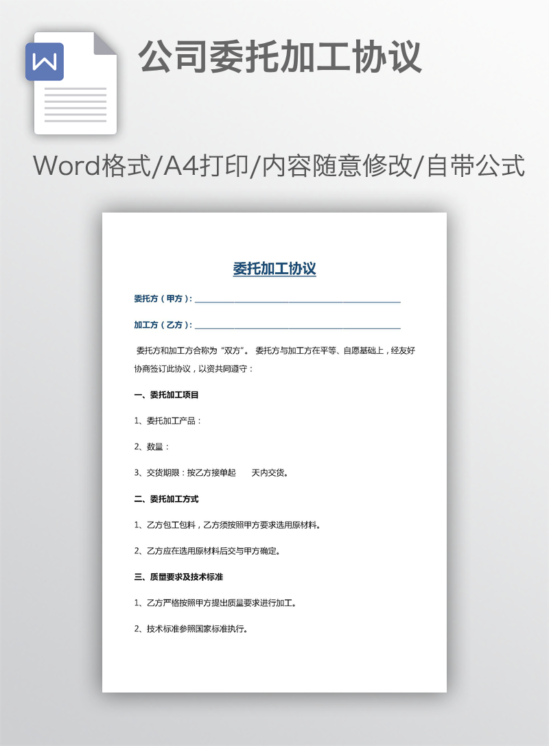 公司委托加工协议 公司委托加工协议
