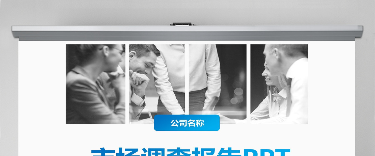 清爽蓝色市场调查报告方案ppt模板