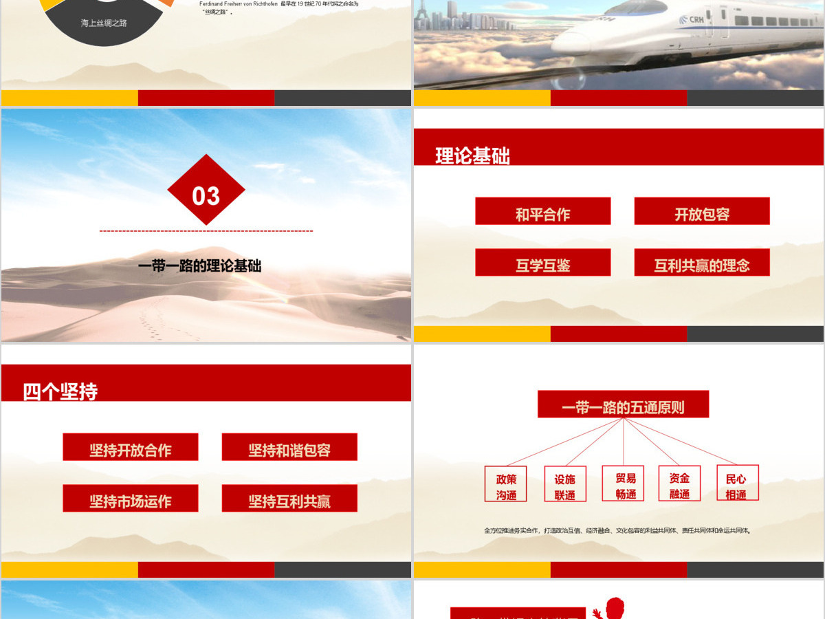 一带一路（党建）新丝绸之路PPT模版