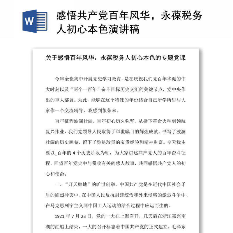 感悟共产党百年风华,永葆税务人初心本色演讲稿 感悟共产党百年风华,永葆税务人初心本色演讲稿
