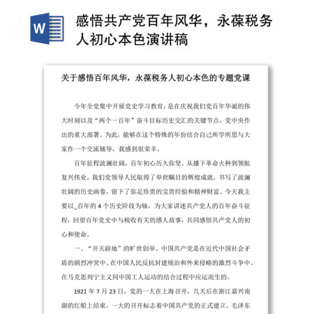 感悟共产党百年风华,永葆税务人初心本色演讲稿 感悟共产党百年风华,永葆税务人初心本色演讲稿