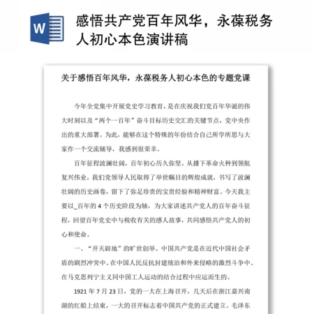 感悟共产党百年风华,永葆税务人初心本色演讲稿 感悟共产党百年风华,永葆税务人初心本色演讲稿