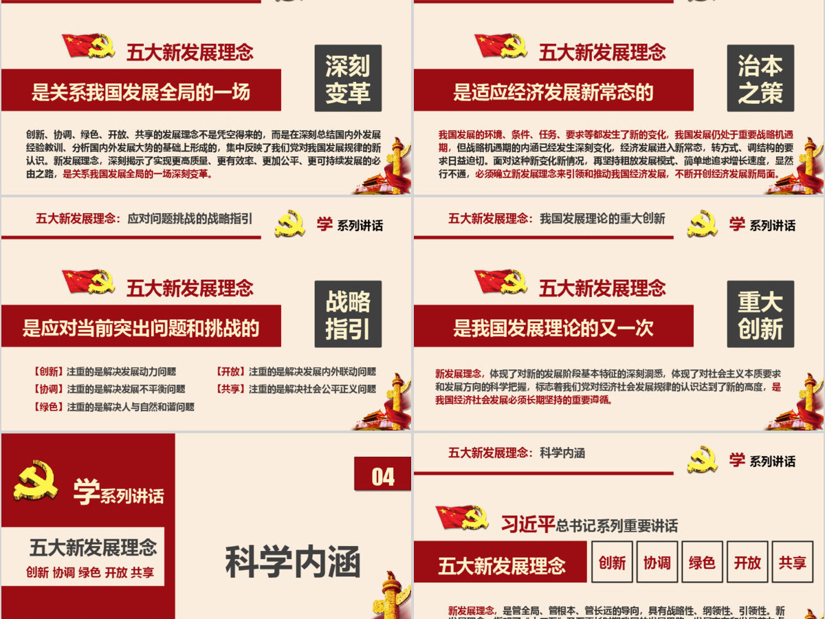 五大新发展理念学系列讲话