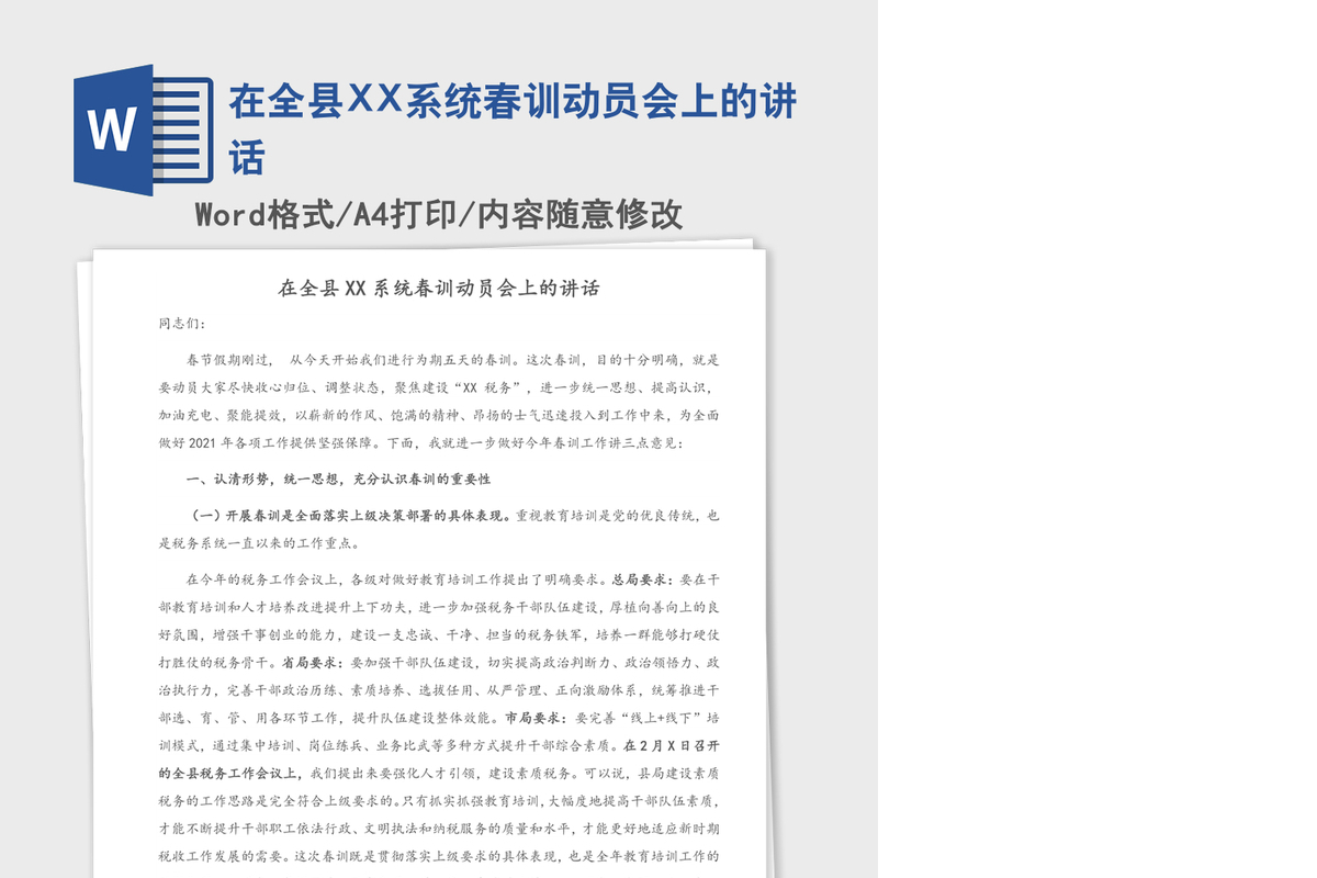 2021年在全县XX系统春训动员会上的讲话