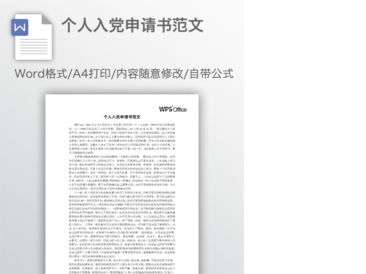 个人入党申请书范文
