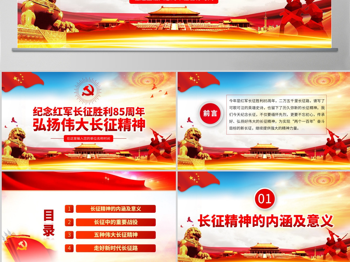 纪念长征胜利85周年弘扬伟大长征精神PPT-含讲稿