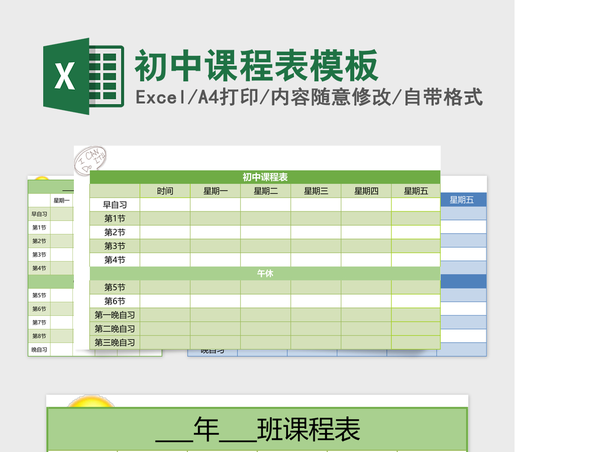 初中课程表excel表格模板 初中课程表excel表格模板
