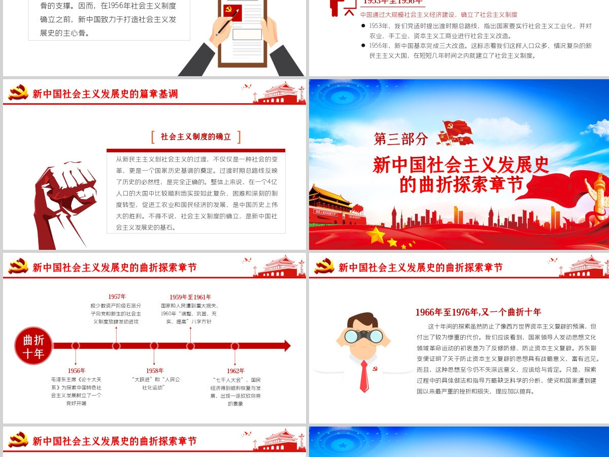 社会主义发展史四史学习教育党建党课PPT--含讲稿