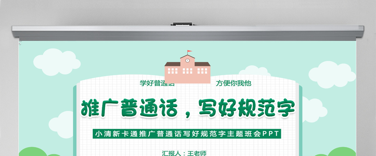 推广普通话写好规范字卡通可爱九月普通话推广宣传周主题班会课件模板PPT 推广普通话写好规范字卡通可爱九月普通话推广宣传周主题班会课件模板PPT
