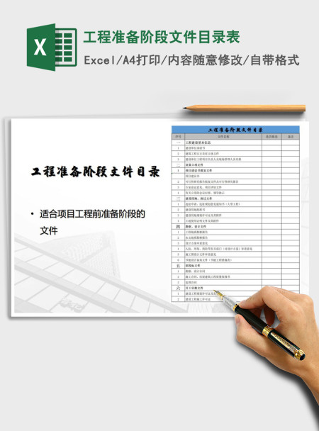 2021年工程准备阶段文件目录表