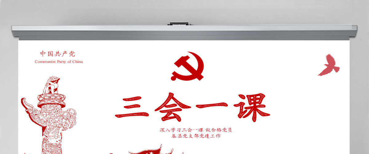 红色党建落实三会一课制度党员十九大党政教育微党课ppt模板 红色党建落实三会一课制度党员十九大党政教育微党课ppt模板