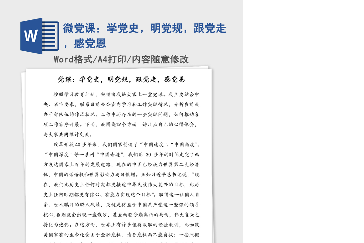 微党课：学党史，明党规，跟党走，感党恩