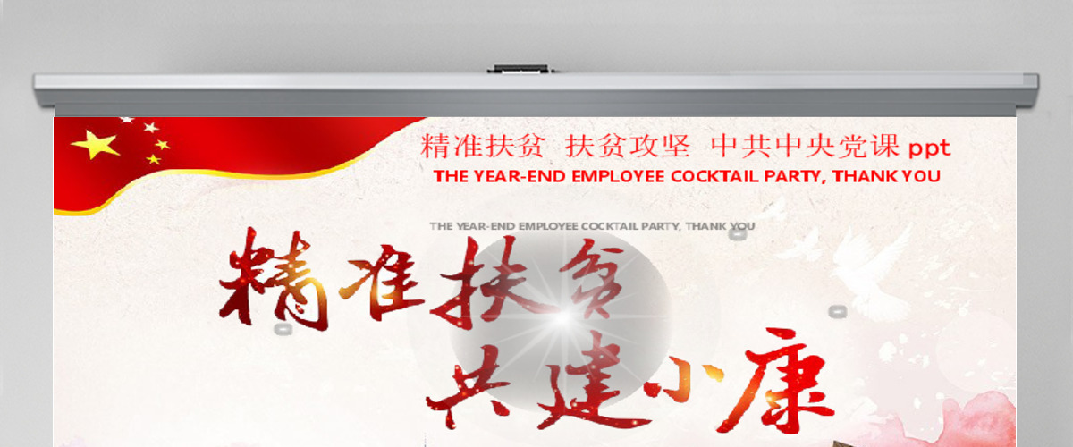 精准扶贫全面小康会议汇报动态PPT模板 精准扶贫全面小康会议汇报动态PPT模板