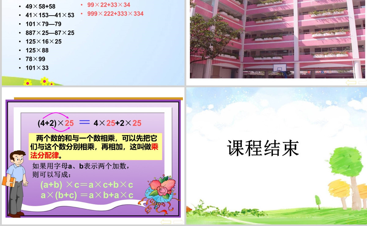 人教版新课标小学数学四年级下册《乘法分配律》课件ppt