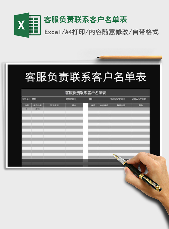 2021年客服负责联系客户名单表免费下载