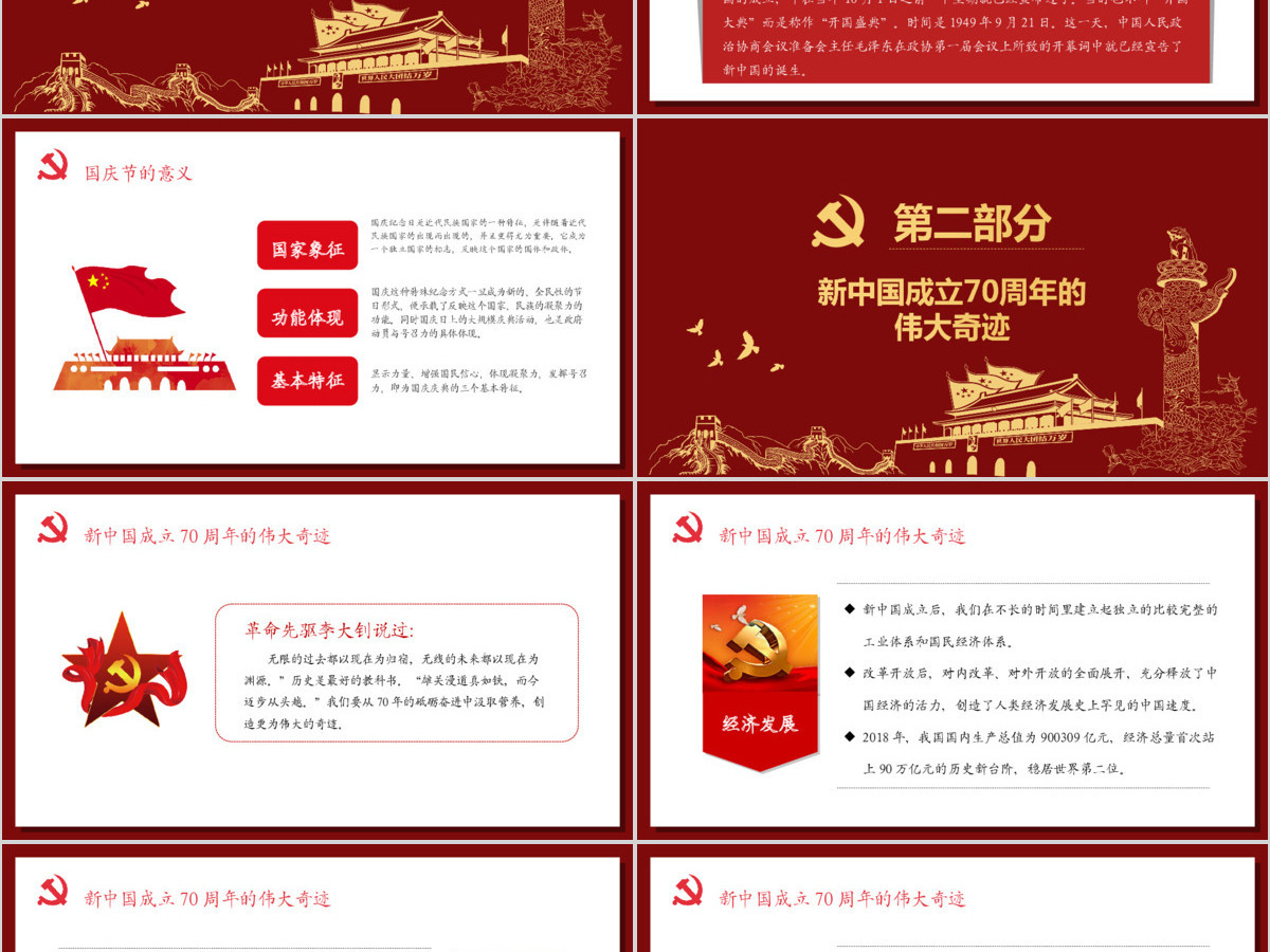 2019年中华人民共和国建党70周年红色党建欢度国庆PPT 2019年中华人民共和国建党70周年红色党建欢度国庆PPT