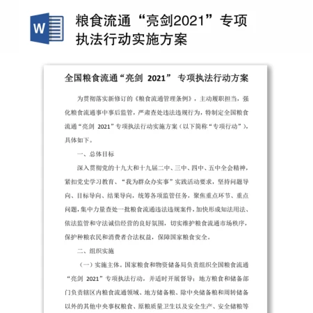 粮食流通“亮剑2021”专项执法行动实施方案 粮食流通“亮剑2021”专项执法行动实施方案