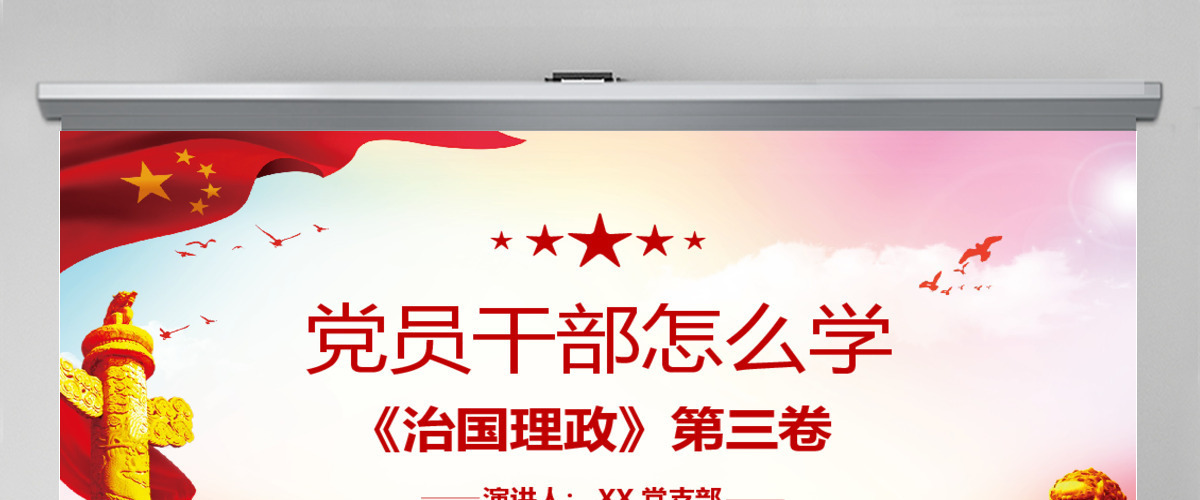 大气炫彩党员干部怎么学《习近平谈治国理政》第三卷ppt 大气炫彩党员干部怎么学《习近平谈治国理政》第三卷ppt