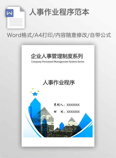人事作业程序范本