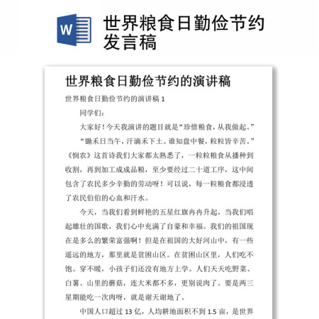 世界粮食日勤俭节约发言稿
