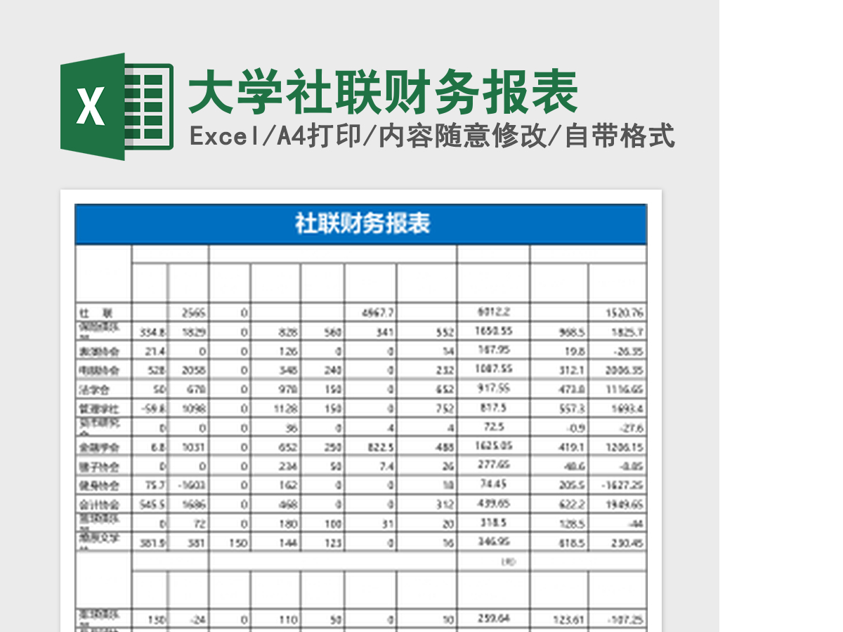 大学社联财务报表Excel模板