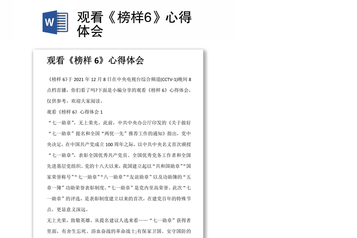 观看《榜样6》心得体会