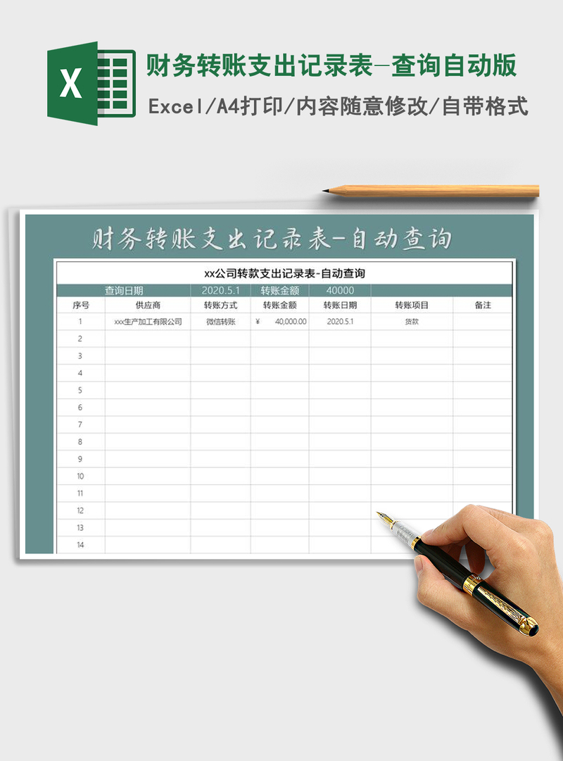 2021年财务转账支出记录表-查询自动版 2021年财务转账支出记录表-查询自动版