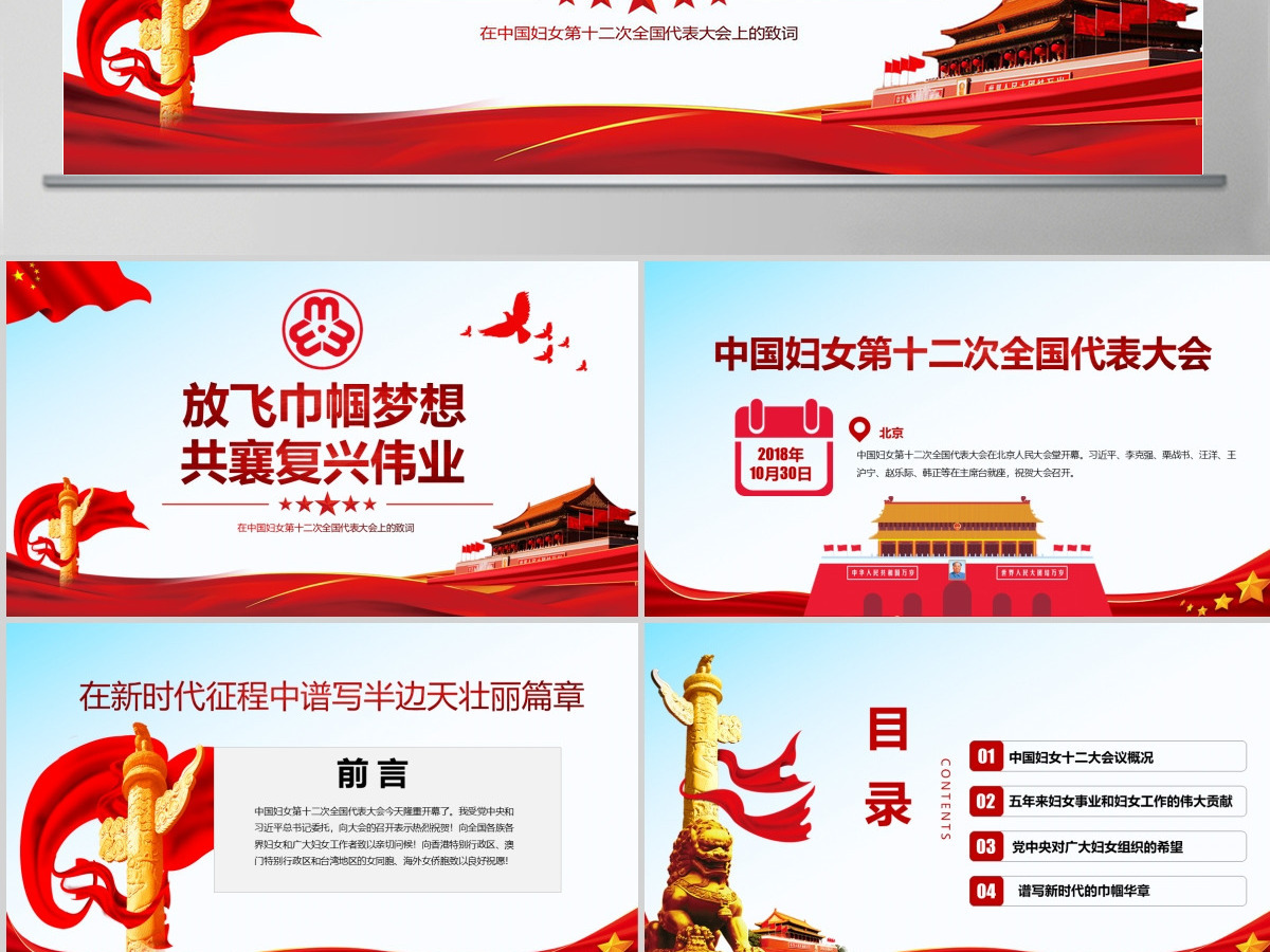 原创中国妇女十二大会议精神解读全国妇联PPT-版权可商用含讲稿 原创中国妇女十二大会议精神解读全国妇联PPT-版权可商用含讲稿