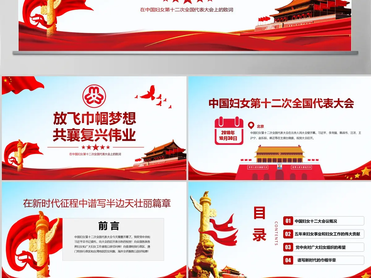 原创中国妇女十二大会议精神解读全国妇联PPT-版权可商用含讲稿 原创中国妇女十二大会议精神解读全国妇联PPT-版权可商用含讲稿
