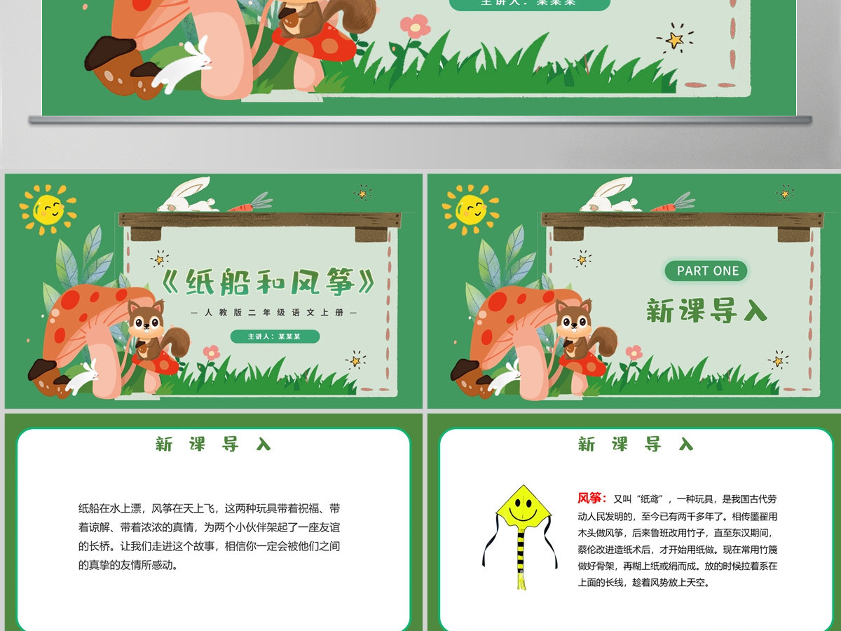 人教版二年级语文上册PPT模板幻灯片《纸船和风筝》 人教版二年级语文上册PPT模板幻灯片《纸船和风筝》