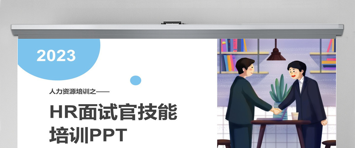 企业培训之HR面试官技能培训PPT课件