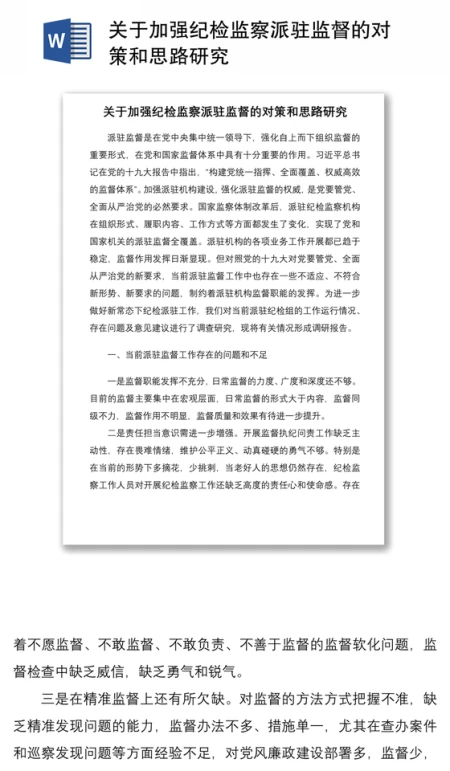 2021关于加强纪检监察派驻监督的对策和思路研究 2021关于加强纪检监察派驻监督的对策和思路研究