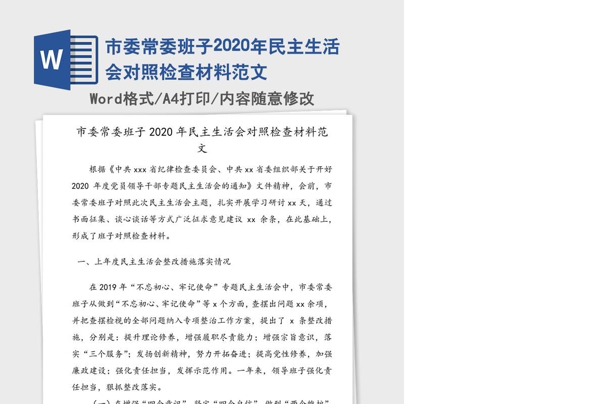 市委常委班子2020年民主生活会对照检查材料范文
