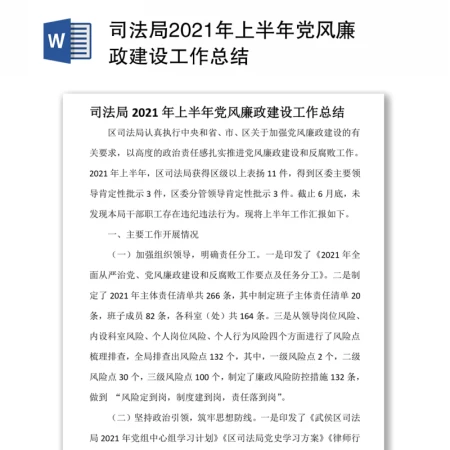 司法局2021年上半年党风廉政建设工作总结 司法局2021年上半年党风廉政建设工作总结
