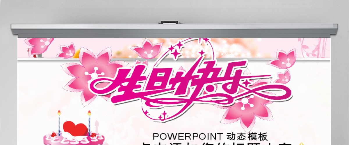 生日快乐宴会庆祝会动态PPT 生日快乐宴会庆祝会动态PPT