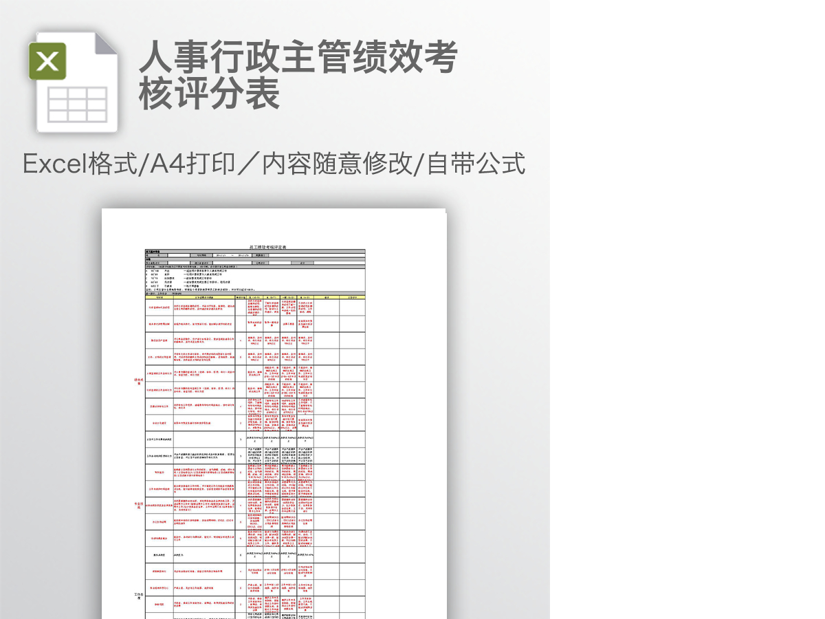 人事行政主管绩效考核评分表 人事行政主管绩效考核评分表