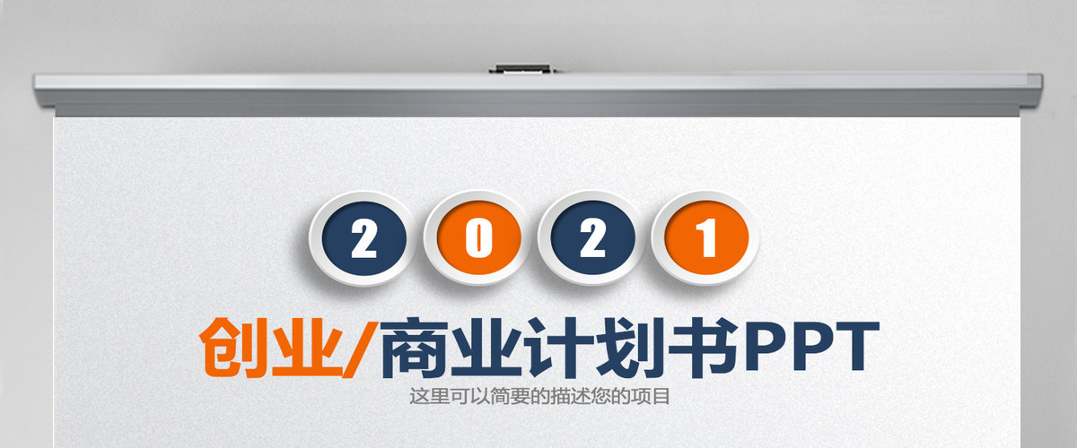 微立体创业商业计划书ppt模板