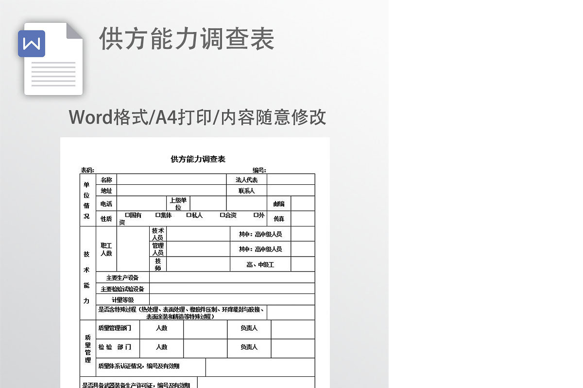 供方能力调查表