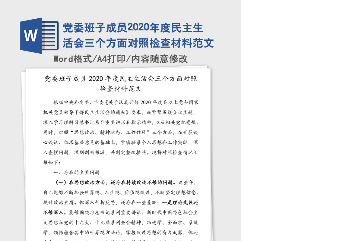 党委班子成员2020年度民主生活会三个方面对照检查材料范文