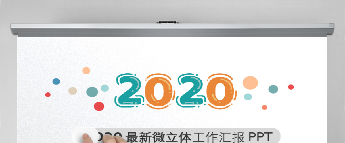 炫彩时尚2020年终总结ppt动态模板 炫彩时尚2020年终总结ppt动态模板