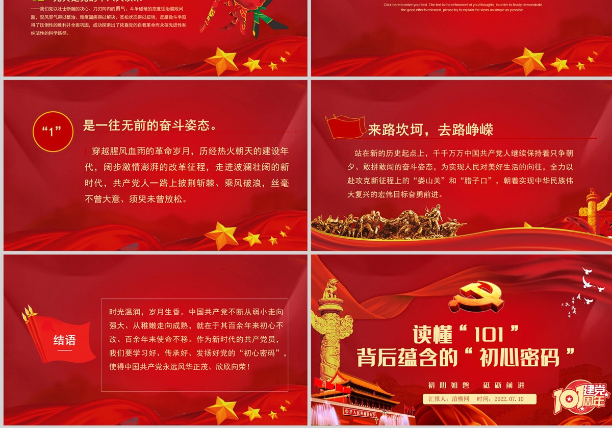 读懂101背后蕴含的初心密码红色大气风庆祝中国共产党成立101周年党史学习教育专题课件模板PPT-含讲稿