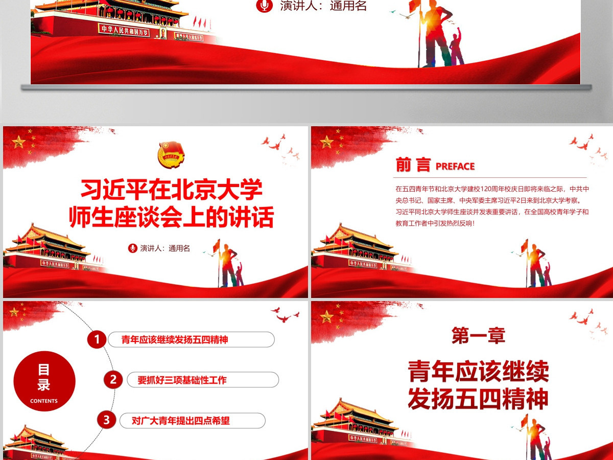 学习在北京大学师生座谈会上的重要讲话精神PPT--含讲稿