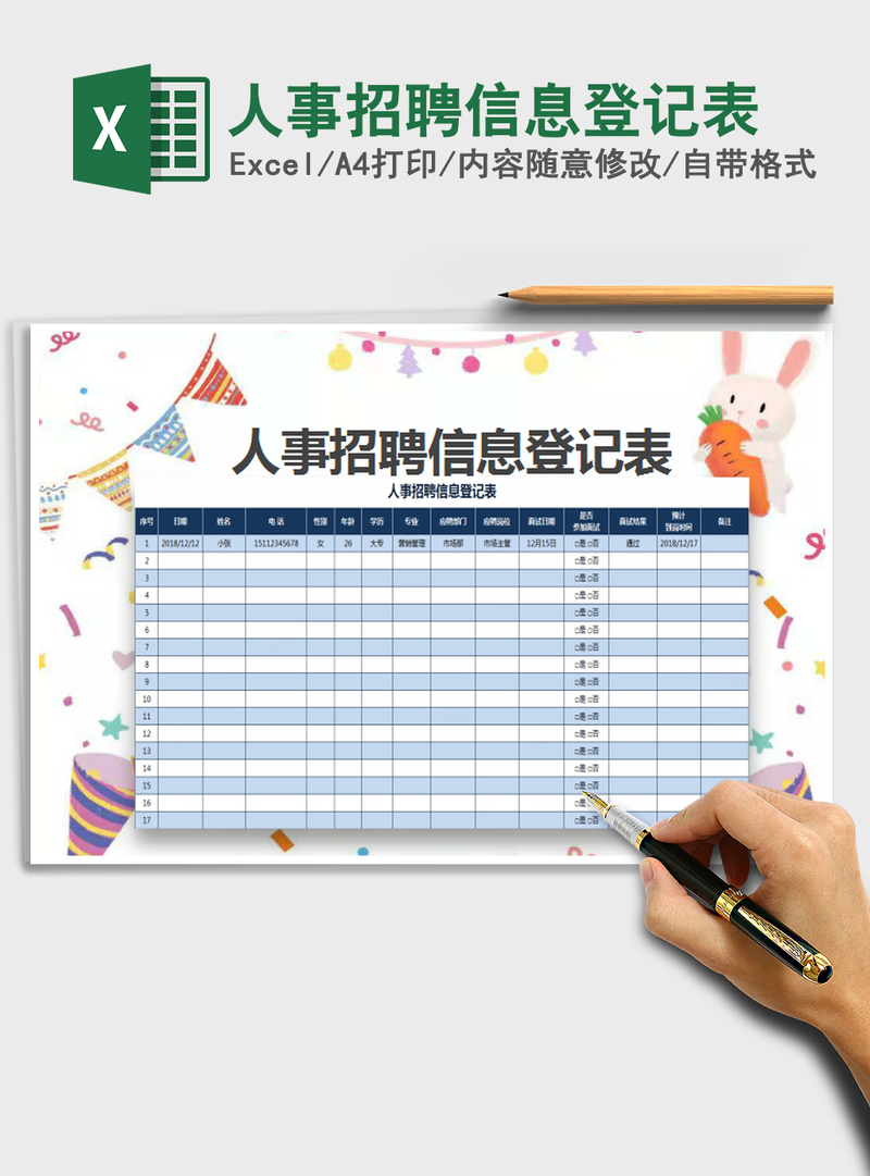 2021年人事招聘信息登记表 2021年人事招聘信息登记表