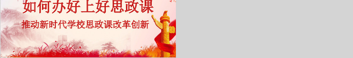 如何办好上好思政课推动新时代思政课改革创新PPT模板